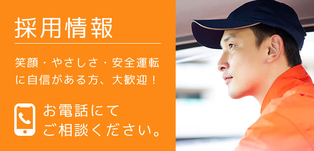 採用情報です。笑顔・やさしさ・安全運転に自信のある方、大歓迎！お電話にてご相談ください。