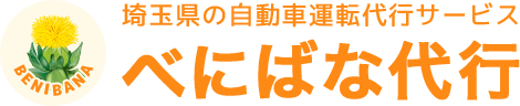 べにばな代行-上尾市・桶川市・北本市周辺の車の代行運転サービス