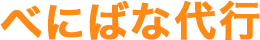 べにばな代行-上尾市・桶川市・北本市周辺の車の代行運転サービス